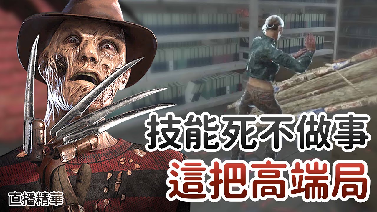 【Dead by daylight黎明死線】直播精華~技能死不做事 這把高端局