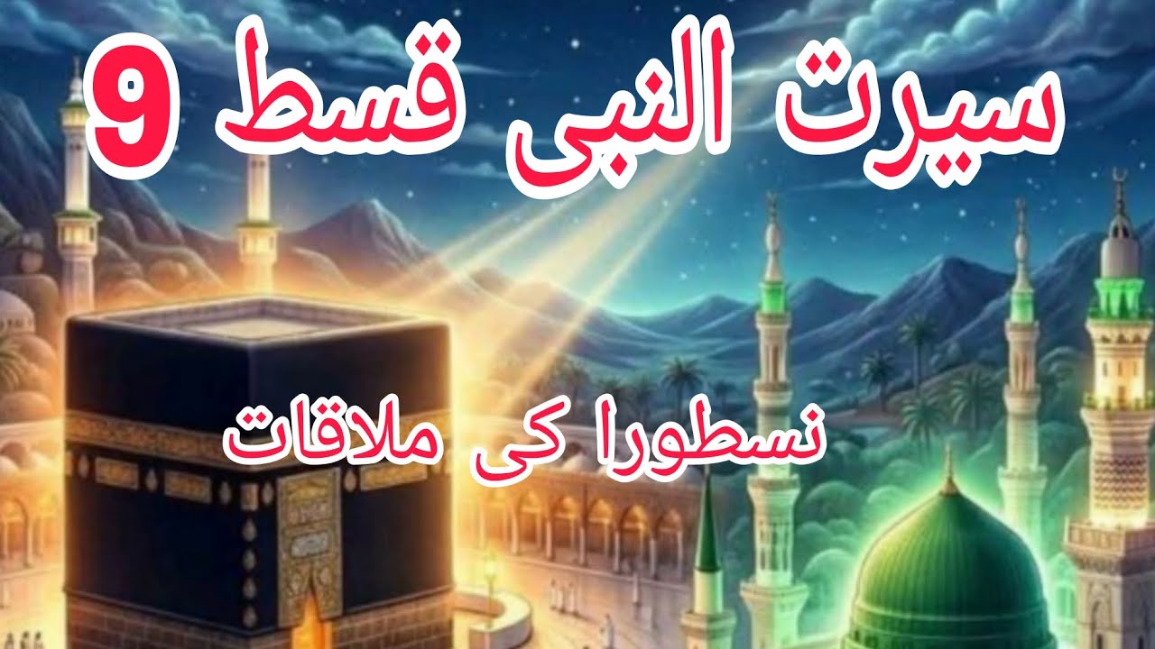 Seerat-un Nabi episode 9!nastura ki mulaqat ! seerah! seerat! Nabi sallallahu alaihi wasallam #waqia