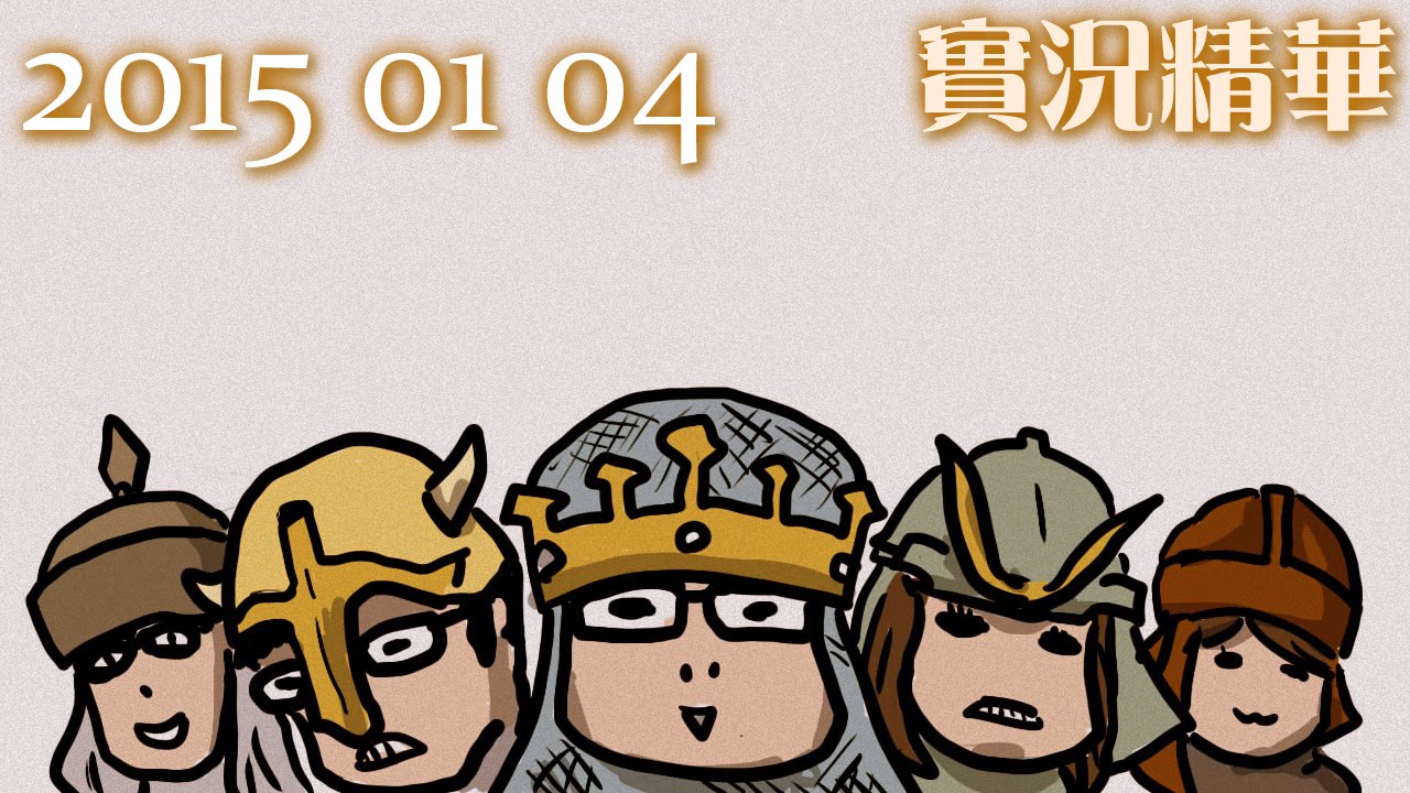 LNG 實況精華：世紀帝國大回味 (2015/01/04)