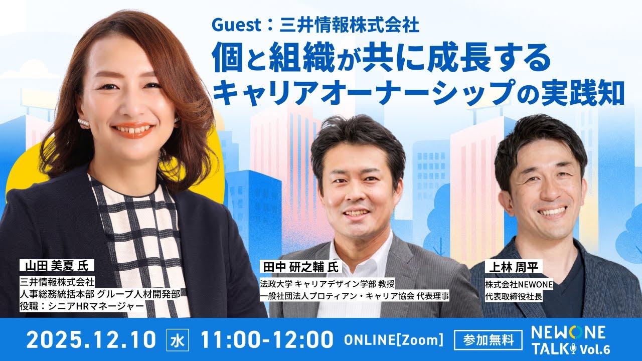 【三井情報の事例紹介！】個と組織が共に成長するキャリアオーナーシップの実践知
