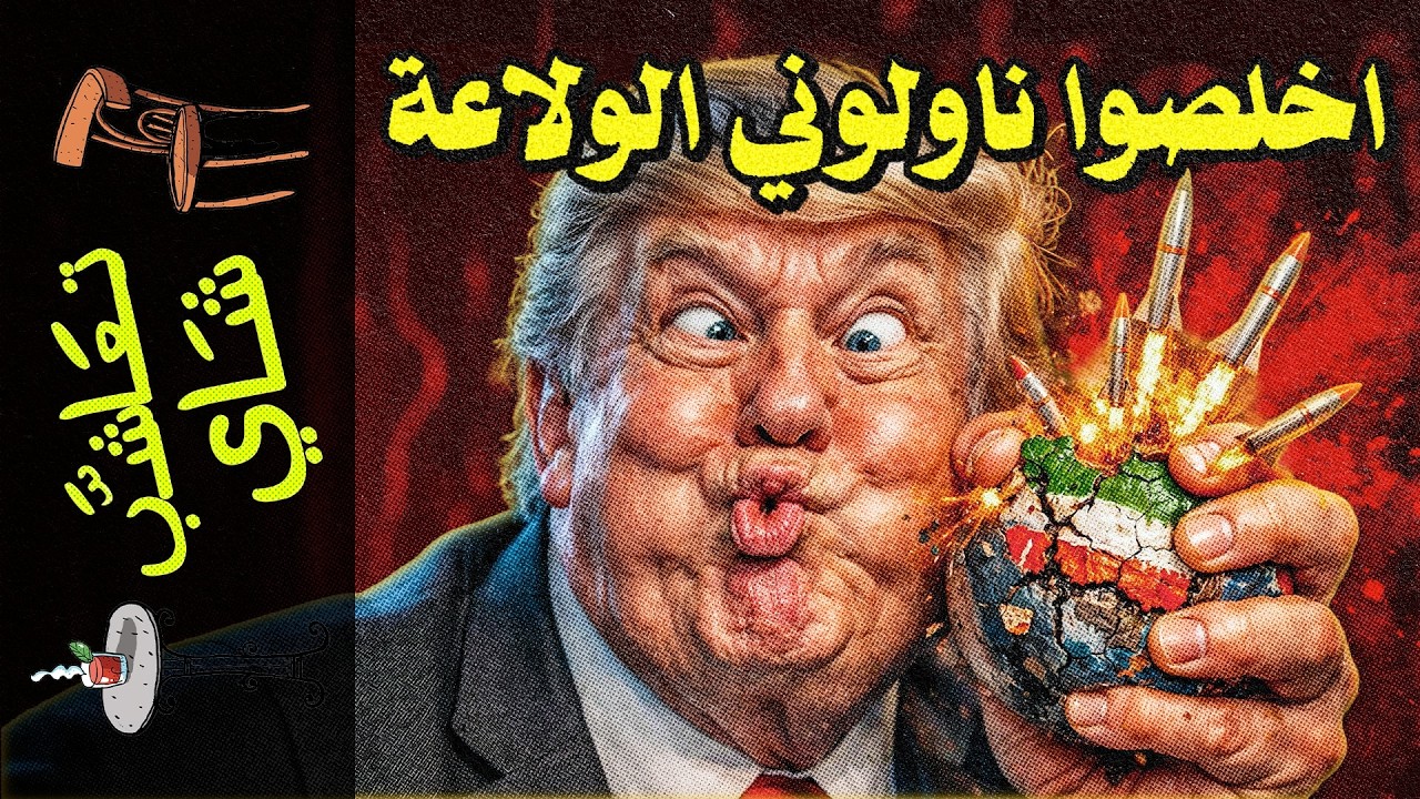 {تعاشب شاي}(2382) الفوضى هي الخطة: لماذا دمرت أمريكا إيران بدون 