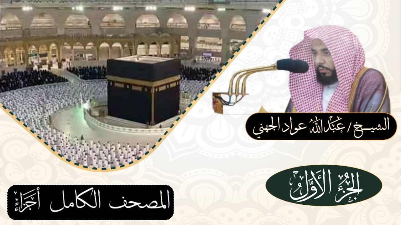 الجزء الاول (1)الشيخ عبدالله عواد الجهني #تلاوات_خاشعة#اجزاء #قرآن #الجهني  #بلغوا_عنى_ولو_اية