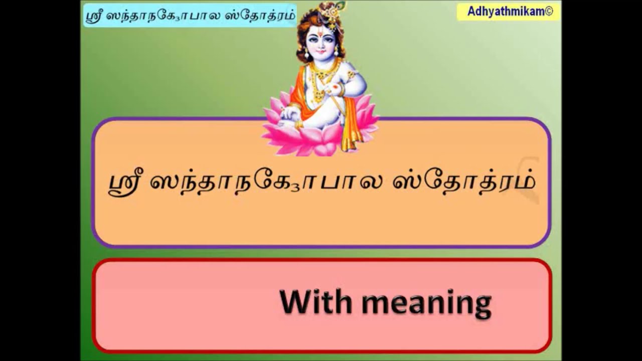 Santana Gopala Stotram Tamil Prayer to Lord Krishna for a son