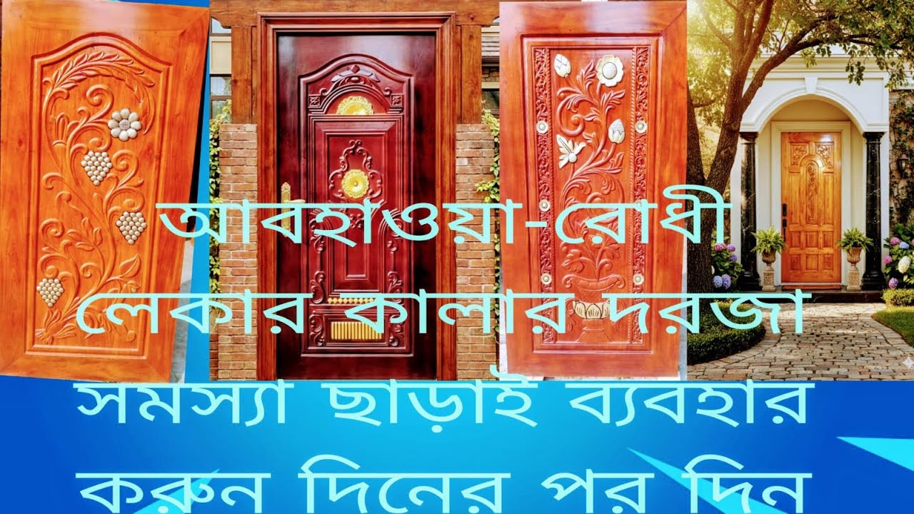 সেরা ওয়েদার প্রুফ লিক্যার দরজা | বৃষ্টি-রোদে বাঁকা হবে না! | Weatherproof Lacquer Door Price