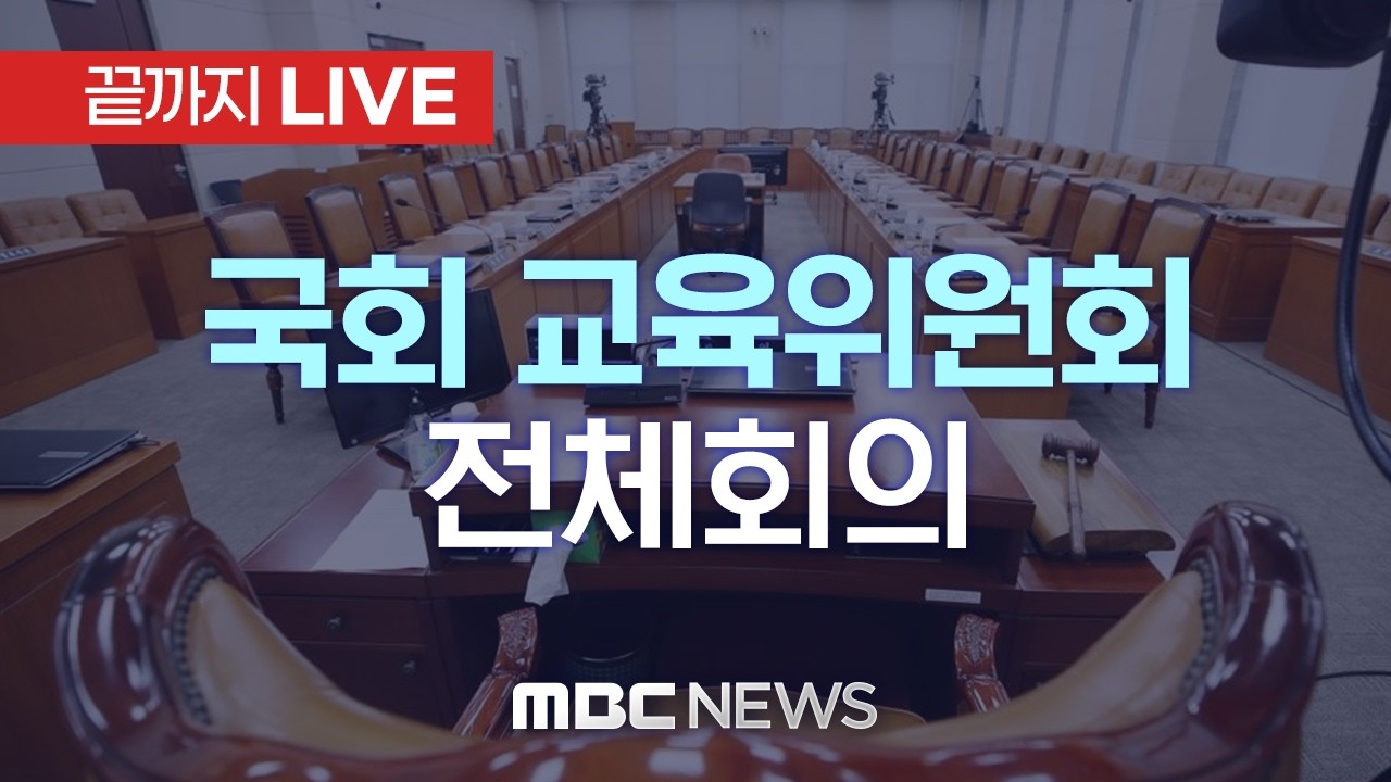 국회 교육위원회 전체회의 - [끝까지LIVE] MBC 중계방송 2026년 02월 24일