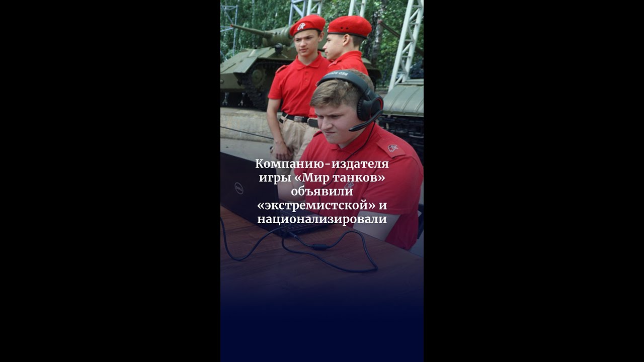 Компанию-издателя игры &laquo;Мир танков&raquo; объявили &laquo;экстремистской&raquo; и национализировали