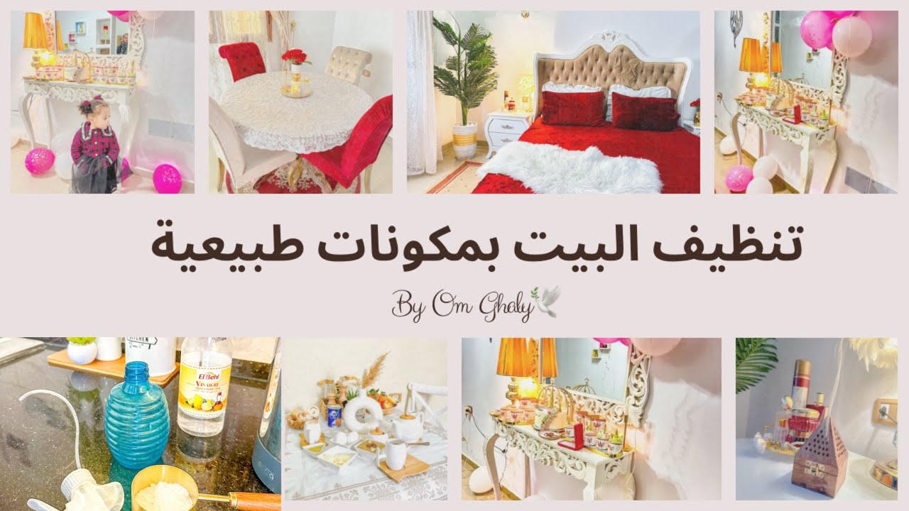 تنظيف البيت بمكونات طبيعية وبسيطة وإقتصادية |Clean with me