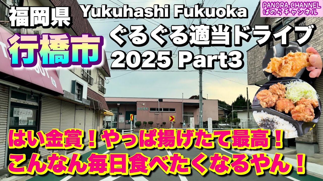 【福岡県 行橋市 Yukuhashi Fukuoka】はい金賞！毎日食べたくなる唐揚げ 2025 ぐるぐる適当ドライブ Part3  福岡グルメ Travel Japan 新田原 道場寺 北九州 