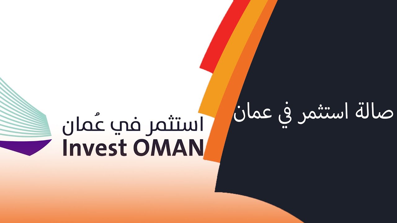 صالة استثمر في عمان ودورها في تعزيز بيئة الاستثمار