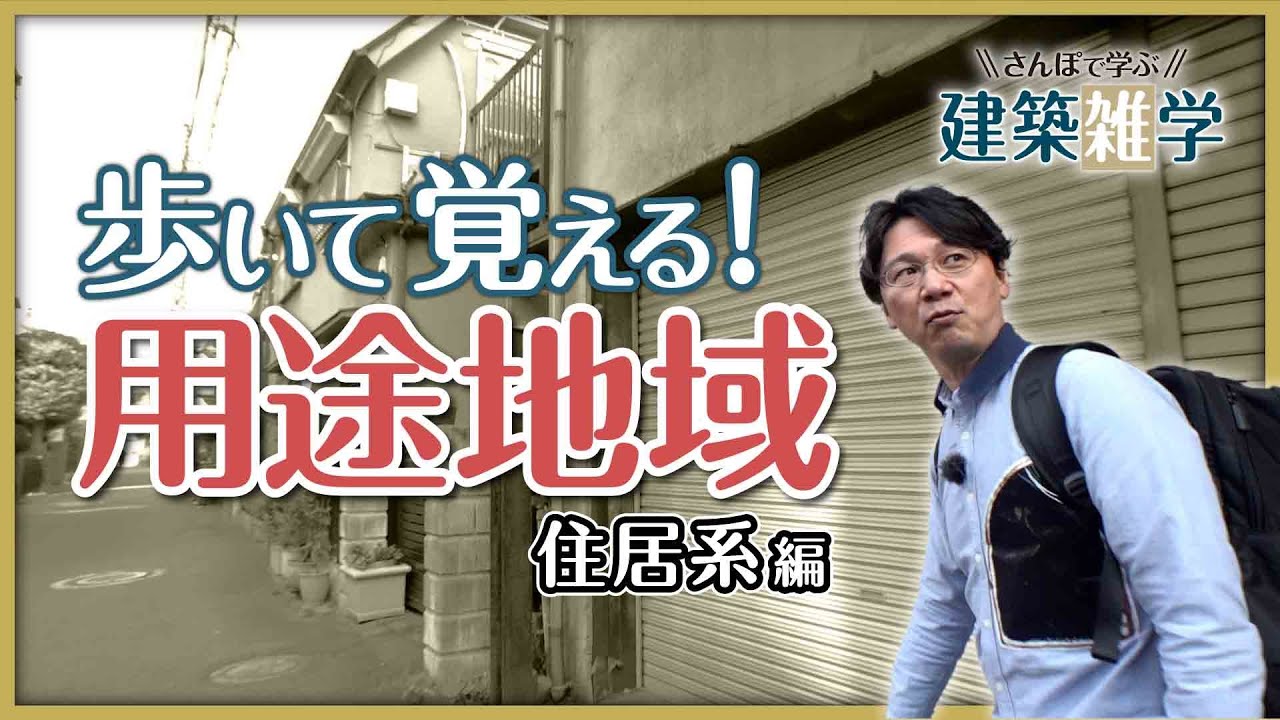 【一発理解】街並みとセットで覚える！「用途地域」をさんぽで制覇～住居系編～《さんぽで学ぶ建築雑学 vol.5》