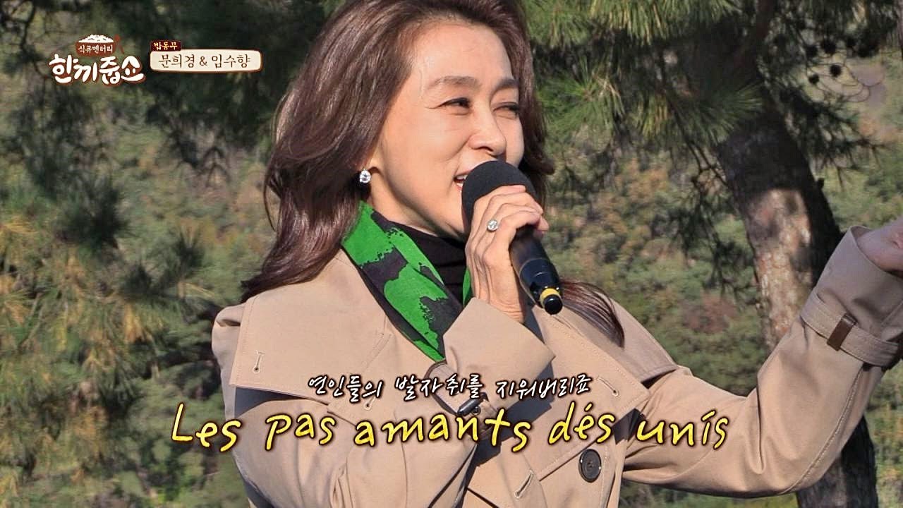 가을 향기에 제대로 취하는 문희경의(Moon Hee-kyung) 샹송 한 곡 ′고엽′♪ 한끼줍쇼 152회