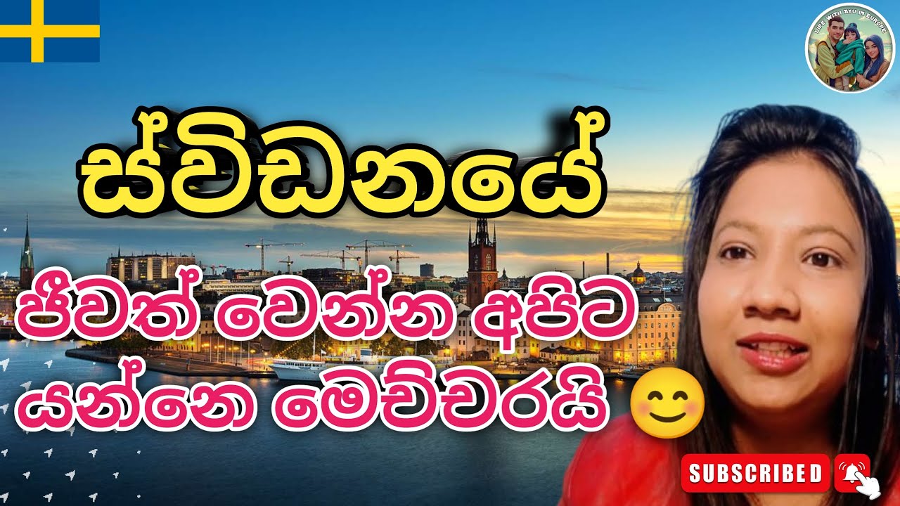 Living Cost in Sweden 2025 🇸🇪 | Budget Guide for Sri Lankans Moving&nbsp;to&nbsp;Sweden | #sinhala
