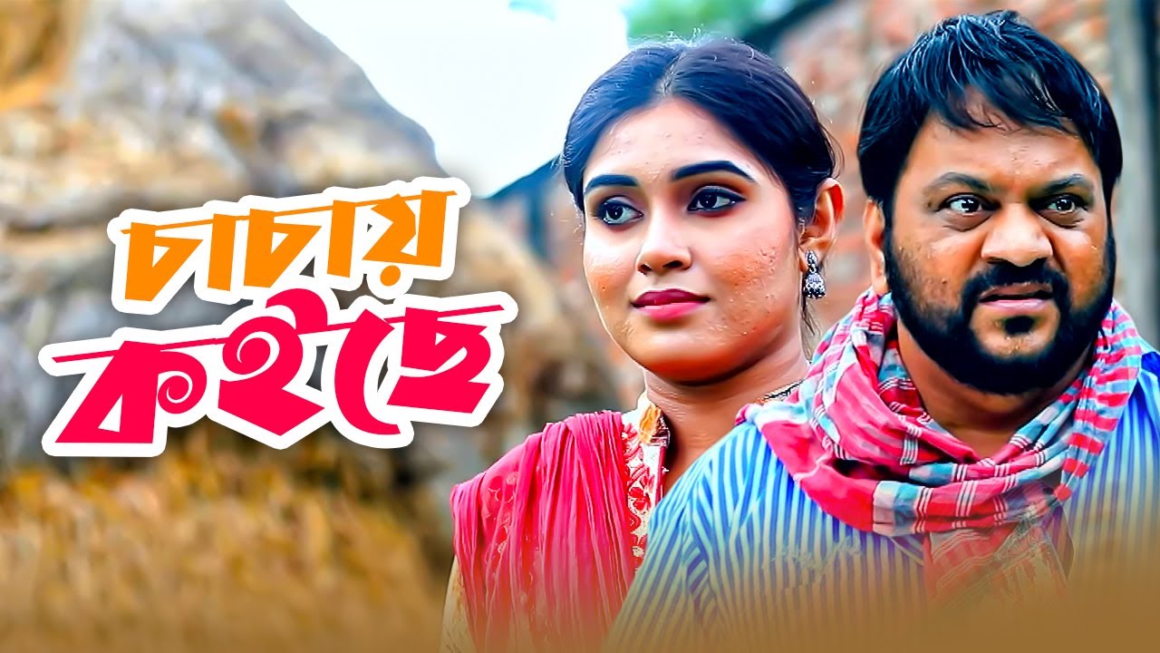Chachay Koiche | চাচায় কইছে | Bangla Natok | Mir Sabbir | Mim | New Comedy Natok 2021 | Nagorik TV