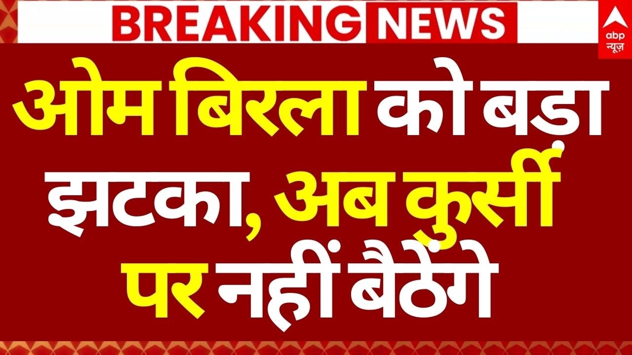 Om Birla News LIVE: ओम बिरला को बड़ा झटका, अब कुर्सी पर नहीं बैठेंगे | Breaking | Loksabha