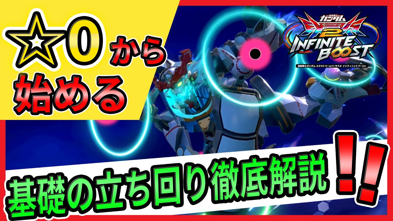 ☆0から始める　ジークアクス解説【GQuuuuuuX視点】【イニブ実況】【EXVS2IB】【インフィニットブースト】【蟹貴】