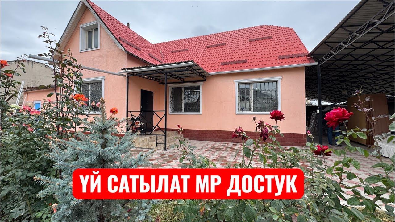 ҮЙ САТЫЛАТ М/Р ДОСТУК БИШКЕК 2025