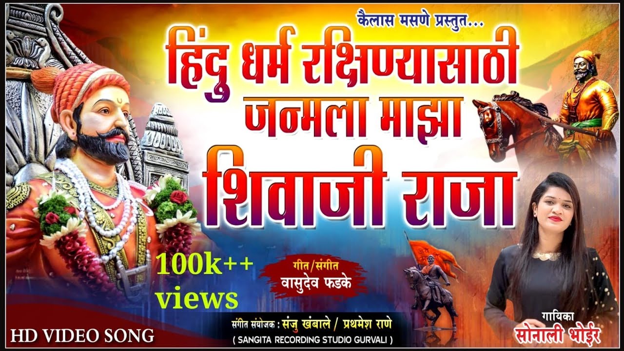 हिंदू धर्म रक्षीण्यासाठी जन्मला माझा शिवाजी राजा | Sonali Bhoir | New Shivjayanti Songs 2024