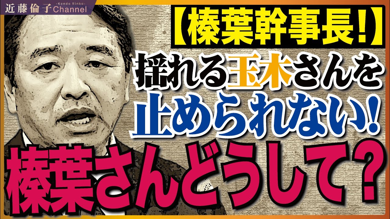 国民民主党榛葉賀津也幹事長、玉木雄一郎代表の「ブレブレ」をなぜ止められないのか…徹底解剖！夫婦別姓を公約に掲げ続ける理由がわかりました。　近藤倫子チャンネル