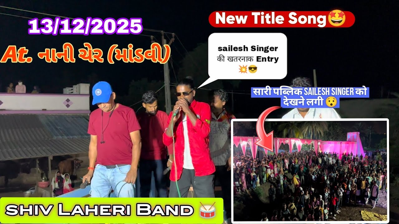 Sailesh singer की Title Song में खतरनाक Entry 💥😎🤞Shiv Laheri Band 🥁 At. નાની ચેર (માંડવી)13/12/2025