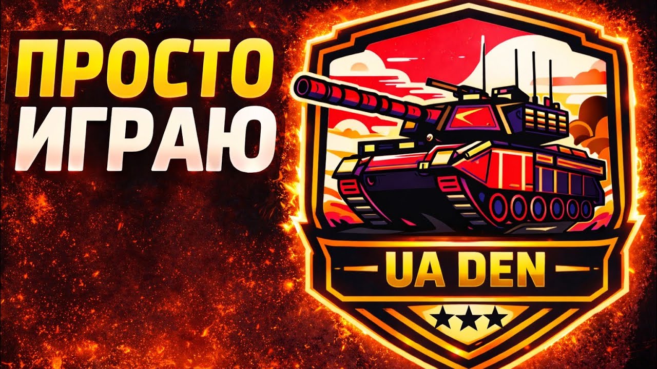 просто играю)