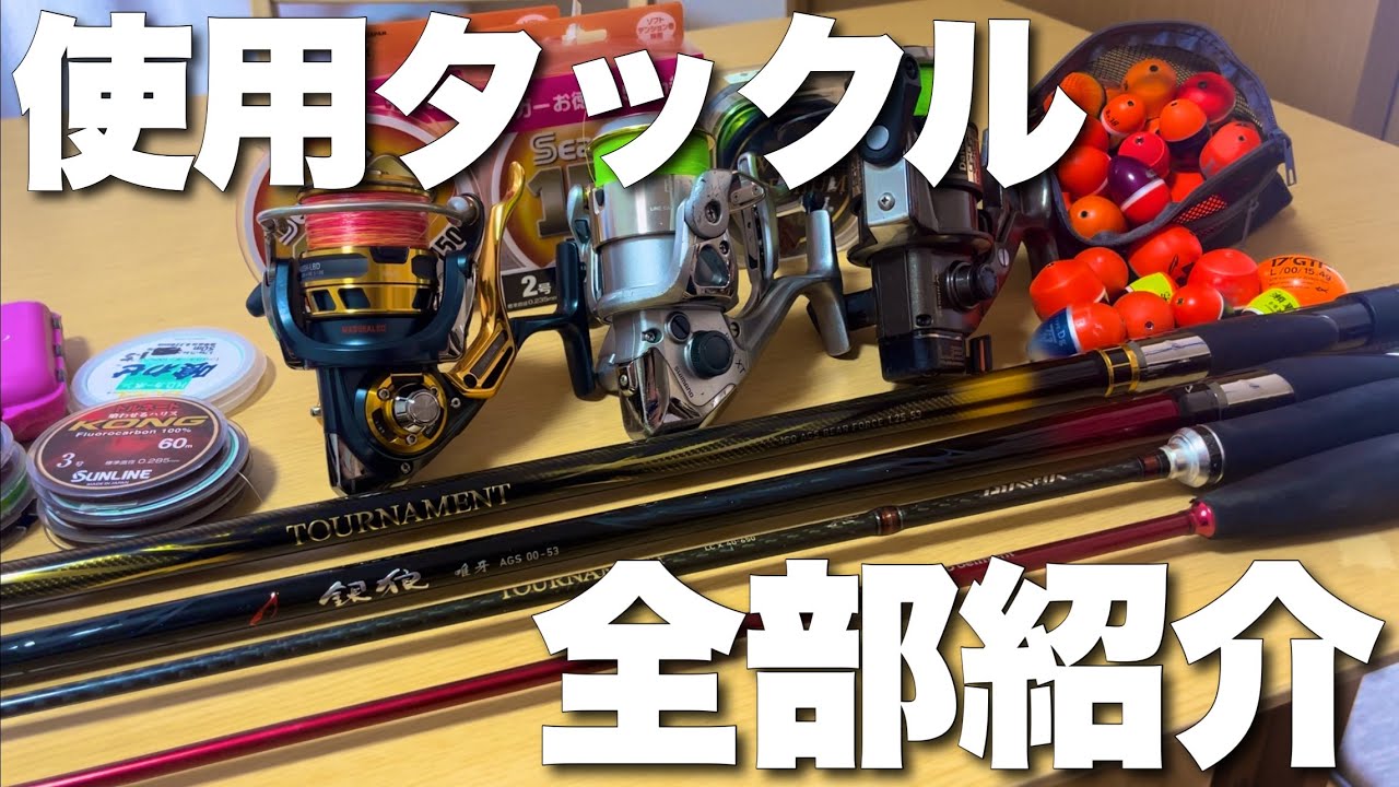 【初心者必見】フカセ釣り7年目の使用タックル全部紹介！【グレ】【チヌ】【真鯛】