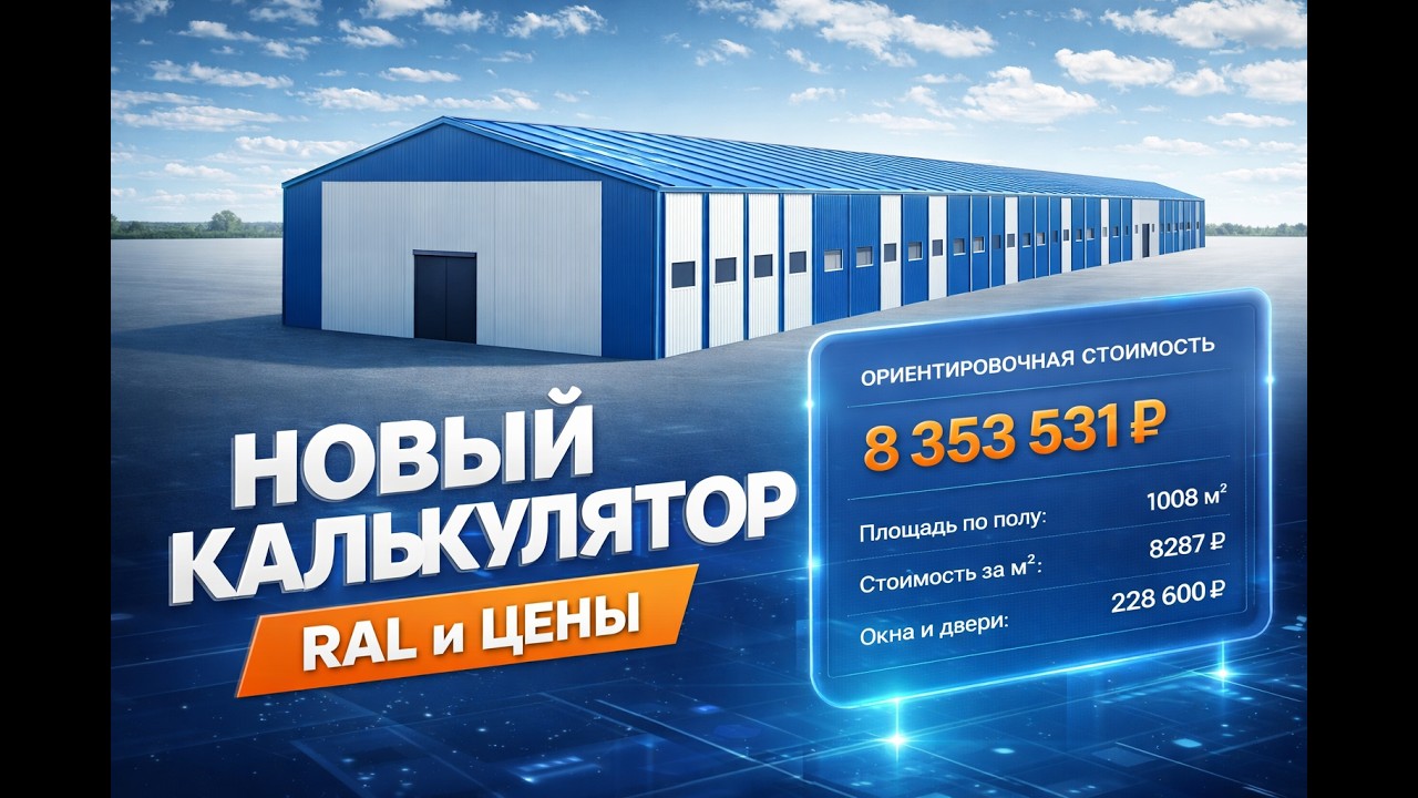 Точная смета на строительство ангара: Управление ценами, материалами и визуализация RAL