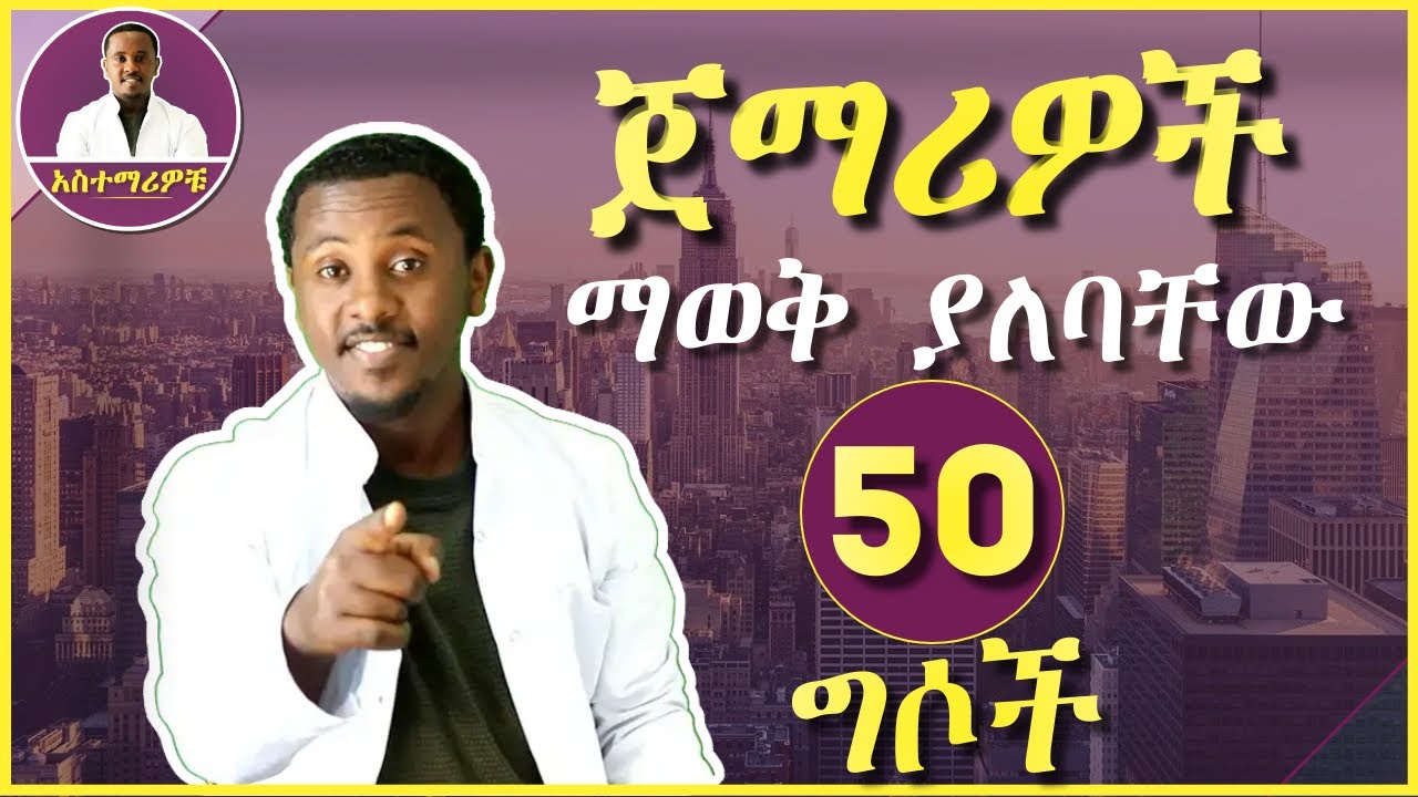 50 Most Common Irregular Verbs | ጀማሪዎች ቀድመው ማወቅ ያለባቸው 50 ግሶች