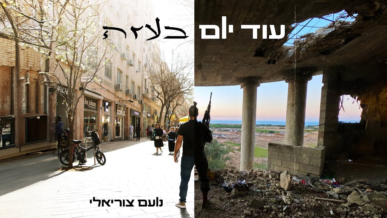 נועם צוריאלי - עוד יום בעזה | Noam Tsuriely - Another Day in Gaza
