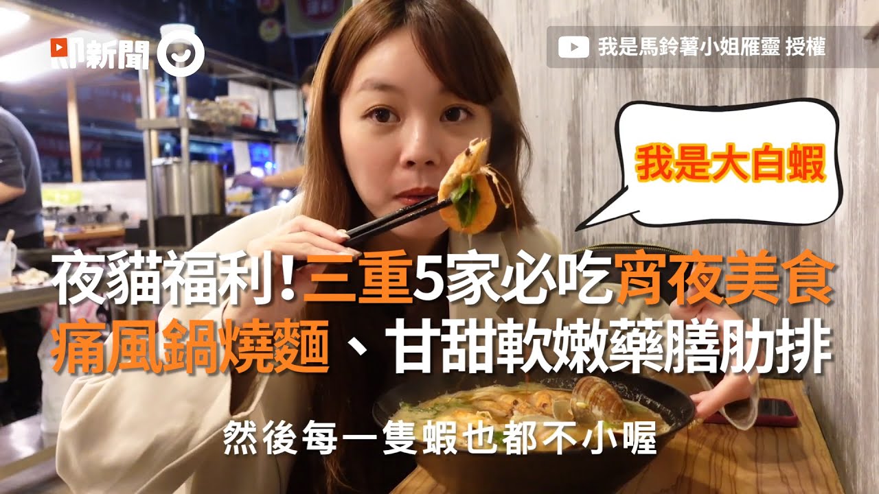 夜貓福利！三重5家必吃宵夜美食　痛風鍋燒麵、甘甜軟嫩藥膳肋排