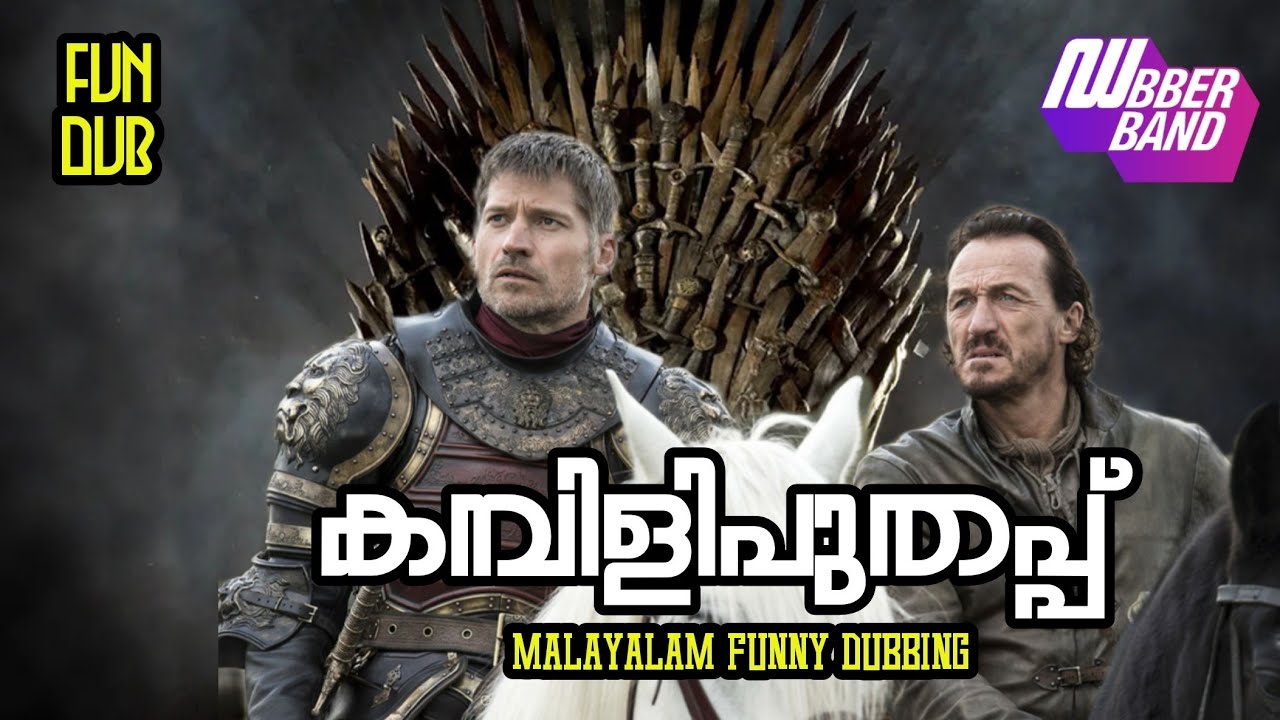 കമ്പിളിപുതപ്പ്|Malayalam fun dub|dubberband |GOT