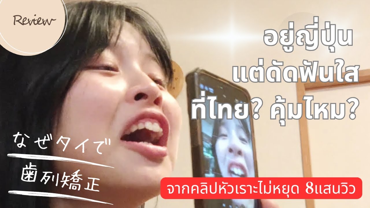 อยู่ญี่ปุ่น แต่พาน้องอายไปดัดฟันใสที่ไทย คุ้มไหม? เท่าไร? ที่ไหน? Invisalign
