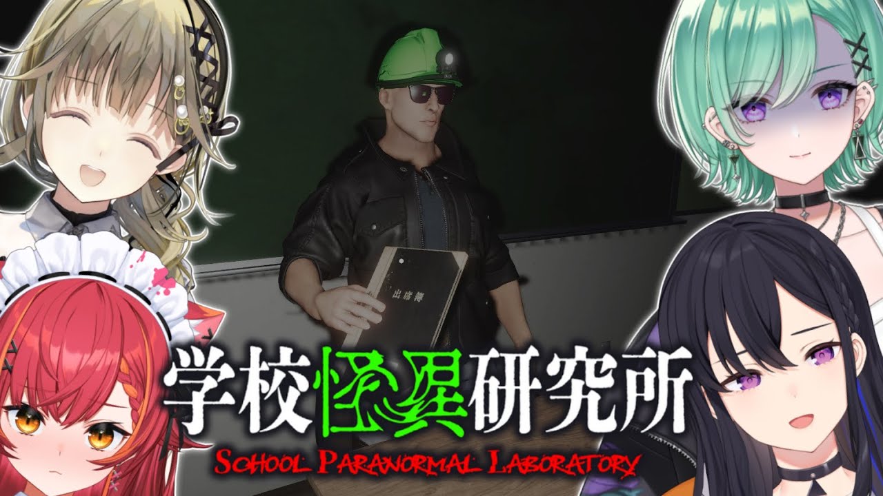 【学校怪異研究所】学校探索→からのリーサルカンパニー【ぶいすぽっ！/英リサ】