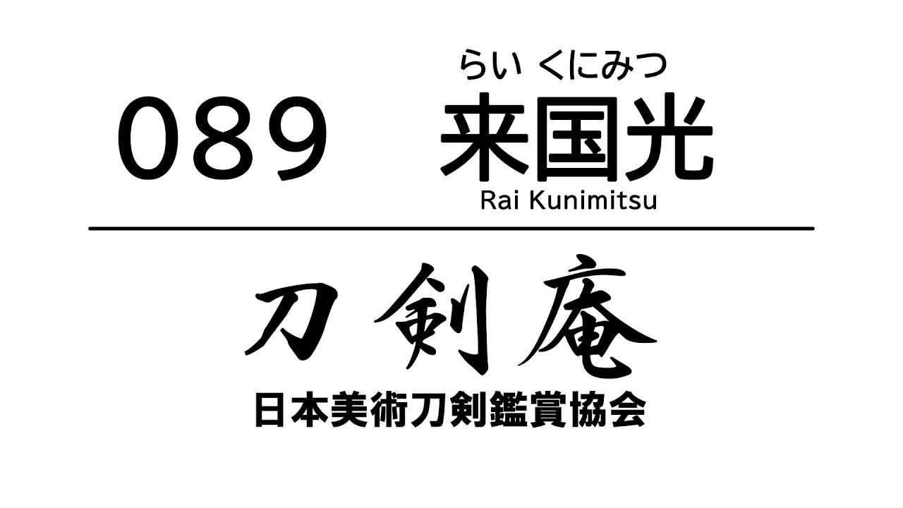 「来国光（らいくにみつ）」刀剣鑑賞が100倍楽しくなる動画！ Japanese sword Rai Kunimitsu