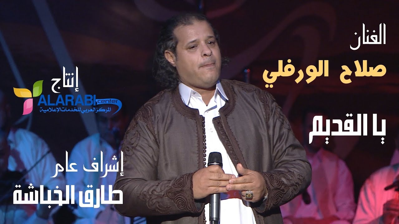 صلاح الورفلي| يا القديم || جديد