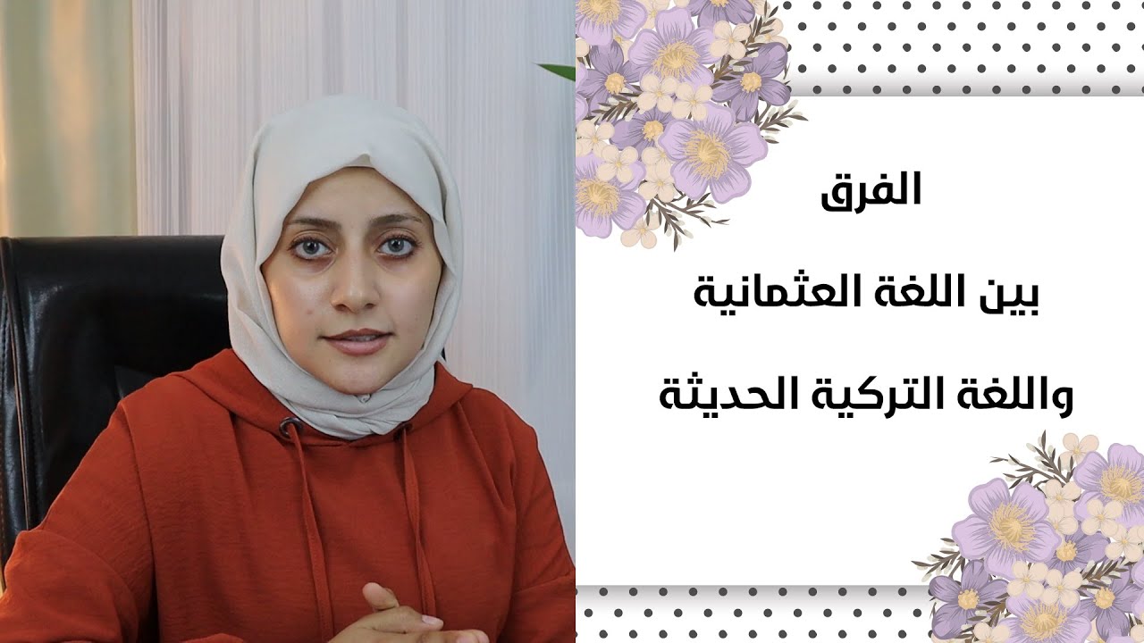 الفرق بين اللغة العثمانية واللغة التركية الحديثة