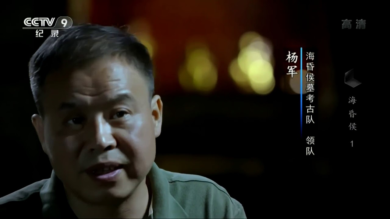 【央视 高清 纪录片】海昏侯 第一集【全三集】