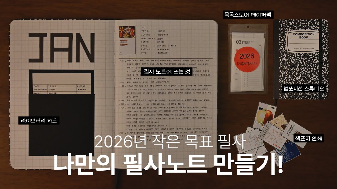 필사노트 셋업 :: 2026년의 작은 목표 필사하기 #필사 #필사노트 #독서