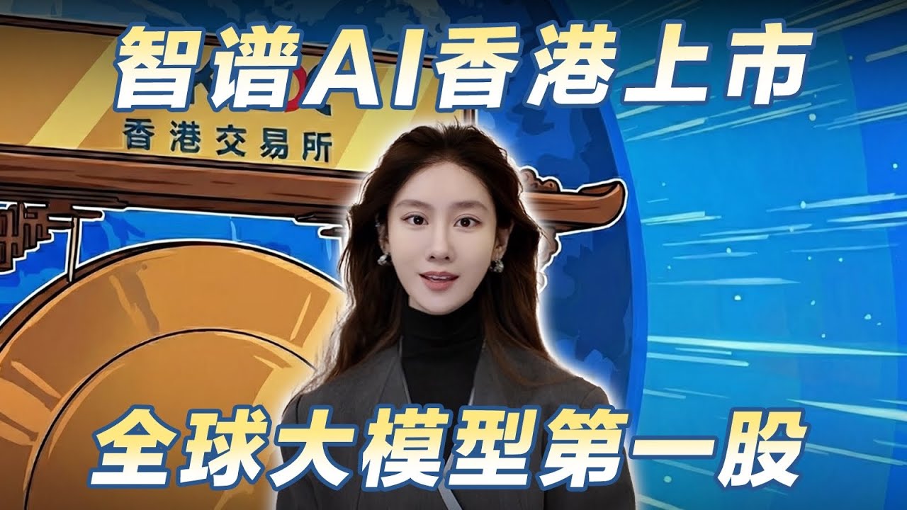 【智谱AI】香港上市！全球大模型第一股？