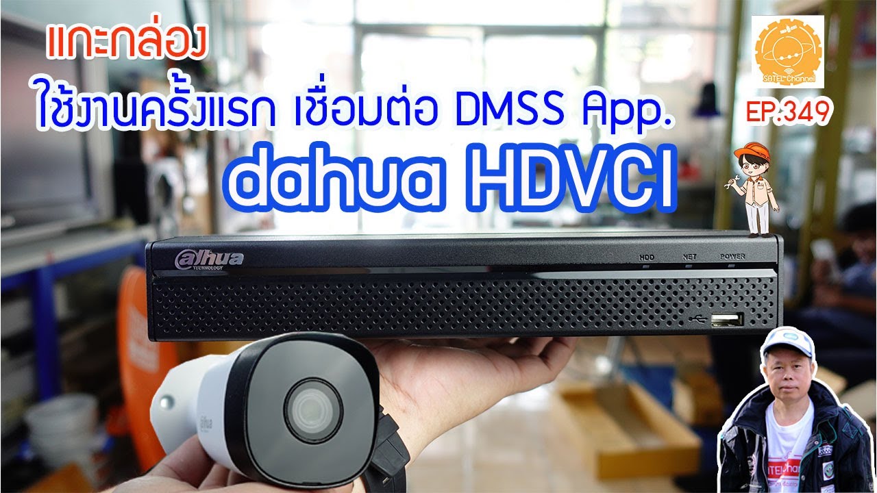 dahua HDVCI CCTV ชุดกล้องวงจรปิด  ติดตั้ง/ใช้งานครั้งแรก เชื่อมต่อ DMSS App. ดูผ่านมือถือ [EP.349]