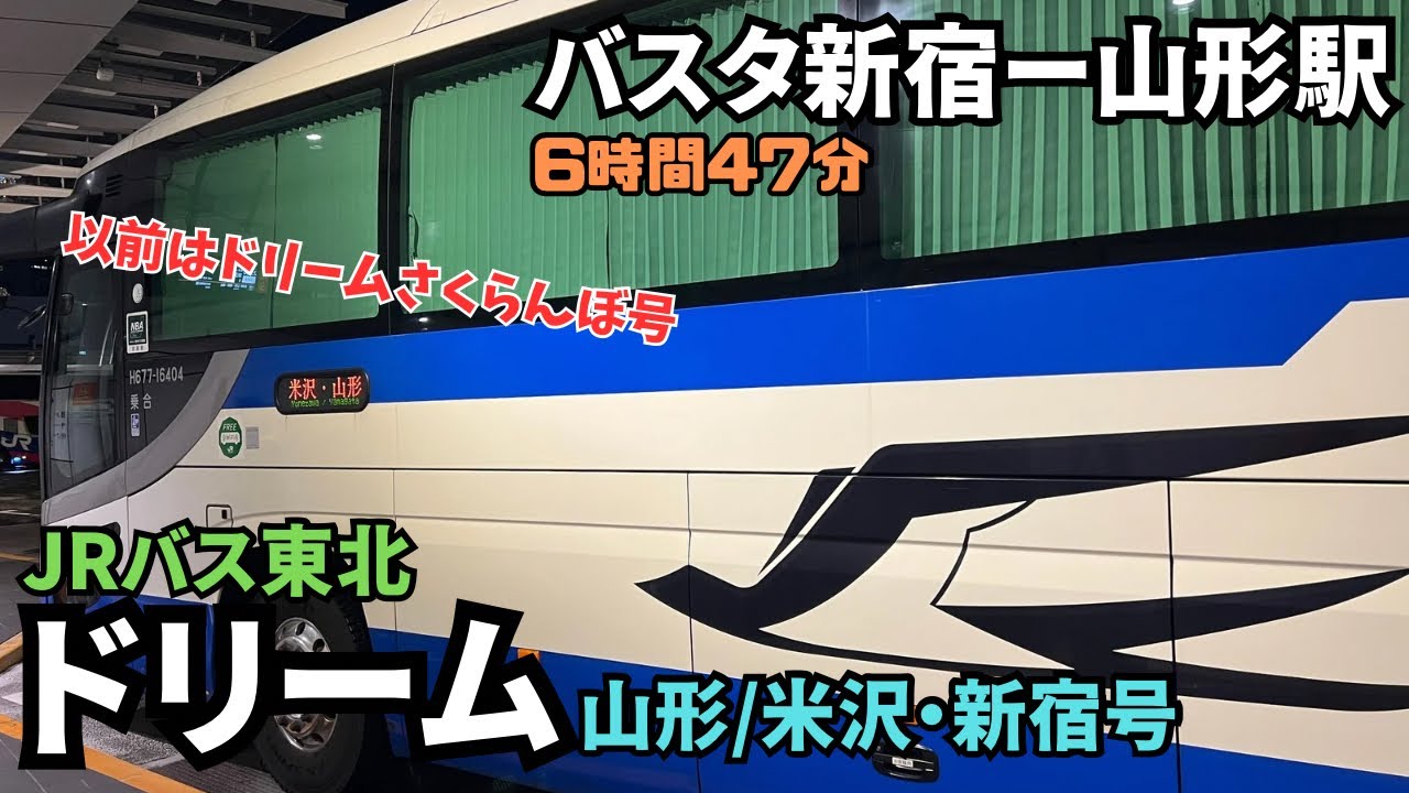 旧ドリームさくらんぼ号、バスタ新宿から山形駅までJRバス東北の＜ドリーム山形/米沢・新宿号＞で行ってみた
