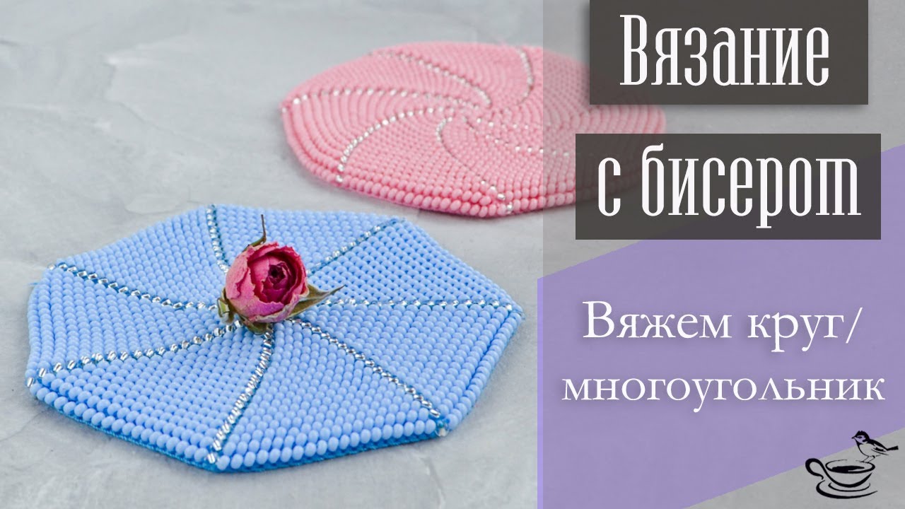ВЯЗАНИЕ С БИСЕРОМ: Вяжем Круг/Многоугольник | НАС 10 000!!! :)