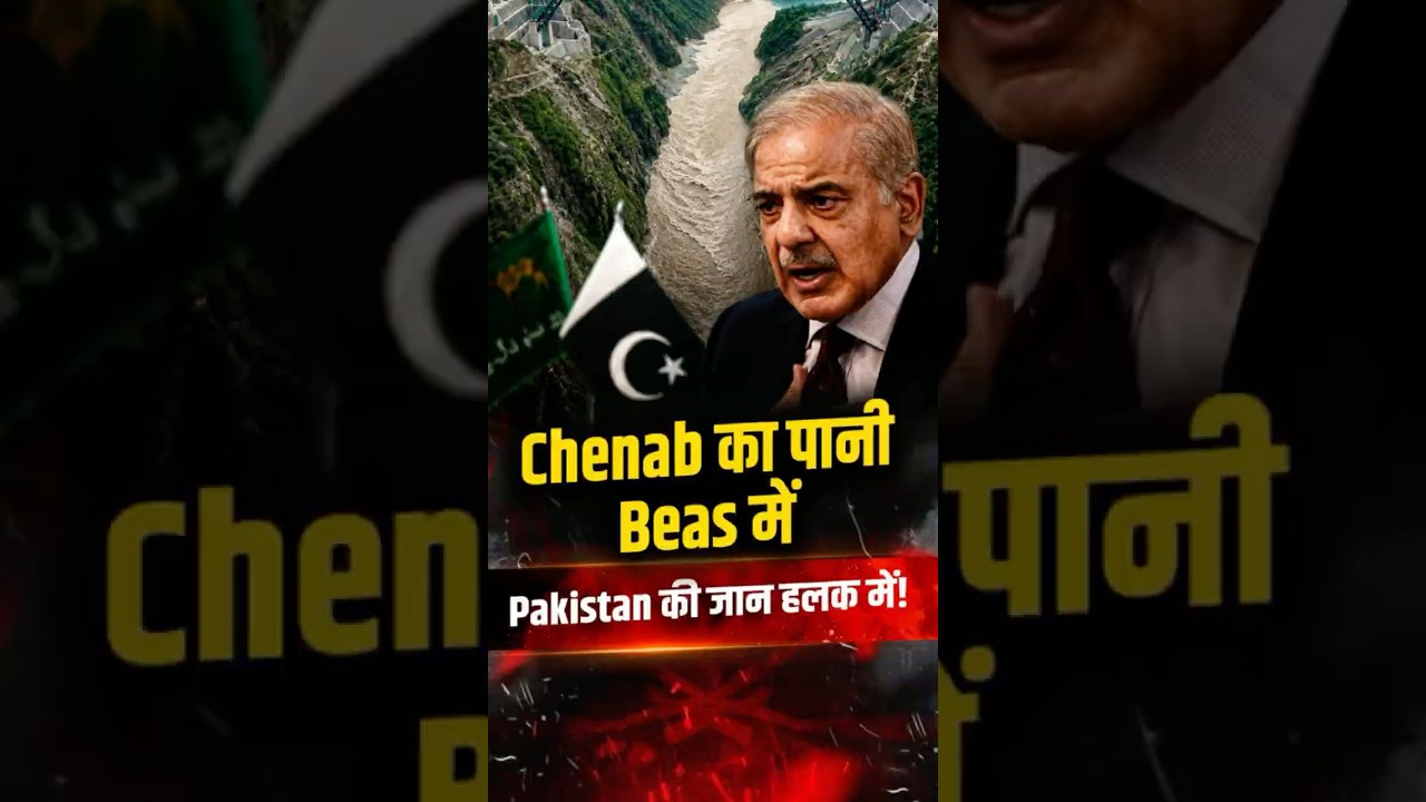 अब Chenab का पानी Beas में जाएगा? Chenab-Beas Link Project Explained