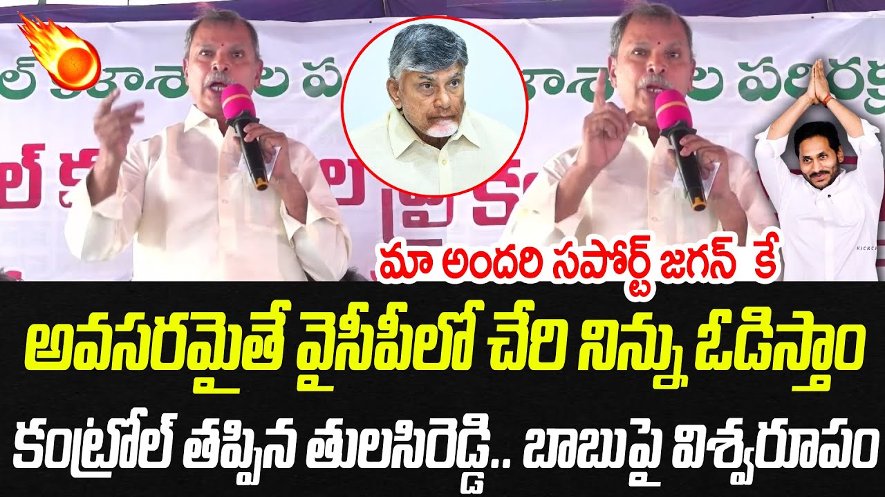 చిటికేసి చెప్తున్నా.. అవసరమైతే వైసీపీలో చేరి నిన్ను ఓడిస్తాం.. బాబుపై తులసిరెడ్డి విశ్వరూపం| PC