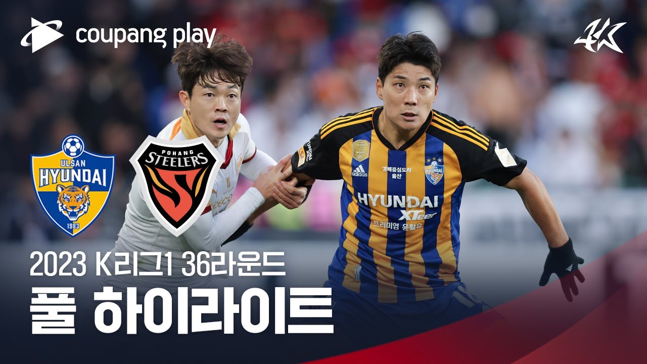 [2023 K리그1] 36R 울산 vs 포항 풀 하이라이트
