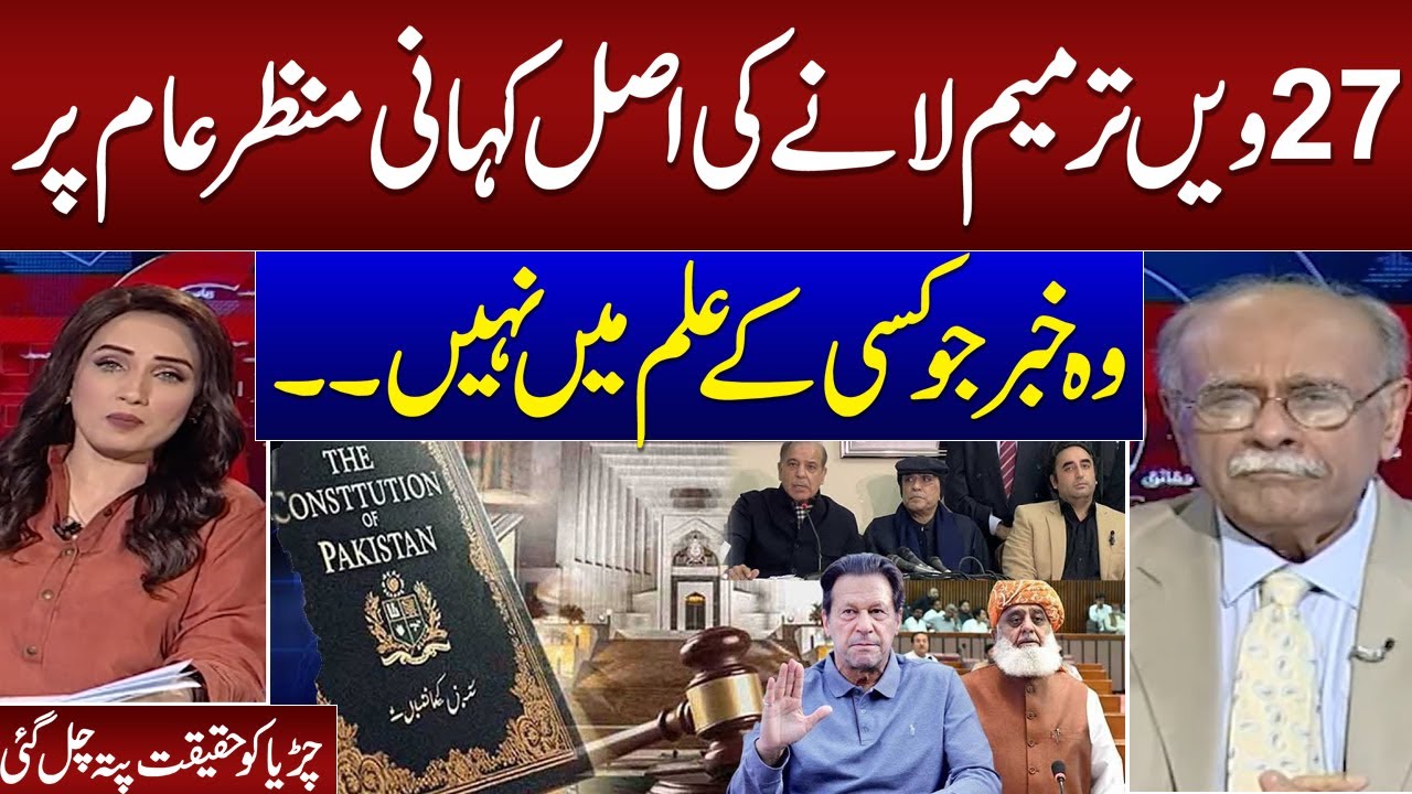 Govt Launched 27th Amendment? | Senior Journalist Najam Sethi Exclusive Analysis Shocked everyone
