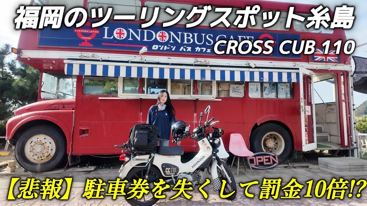 【独身ぼっち】駐車券を失くし10倍罰金を払う事になりかけた糸島ツーリング💦 福岡 クロスカブ110 バイク女子