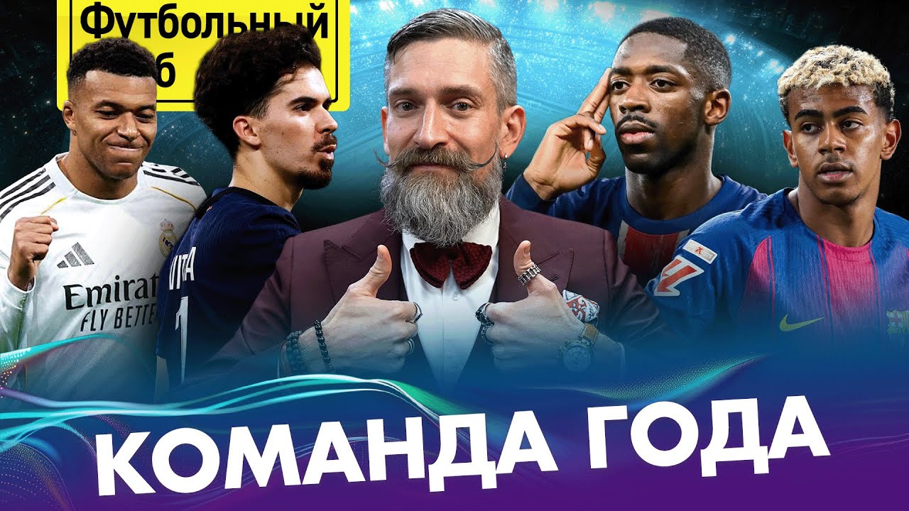 Символическая СБОРНАЯ 2025 / Кейн круче Мбаппе / Дембеле — не лучший? / Итоги года