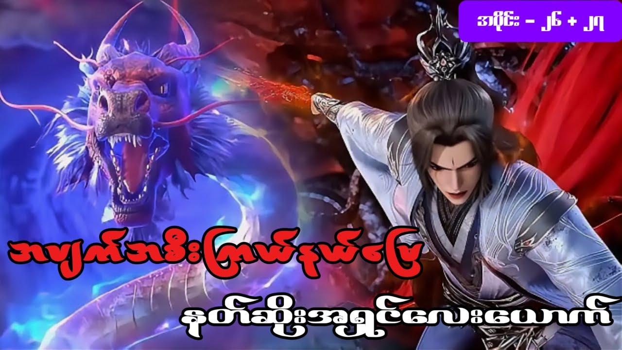 ဝမ်လင်း အပိုင်း ( ၂၆ + ၂၇ ) - အမတတစ်ပါး၏ ကိုယ်ပိုင်လမ်းစဥ်