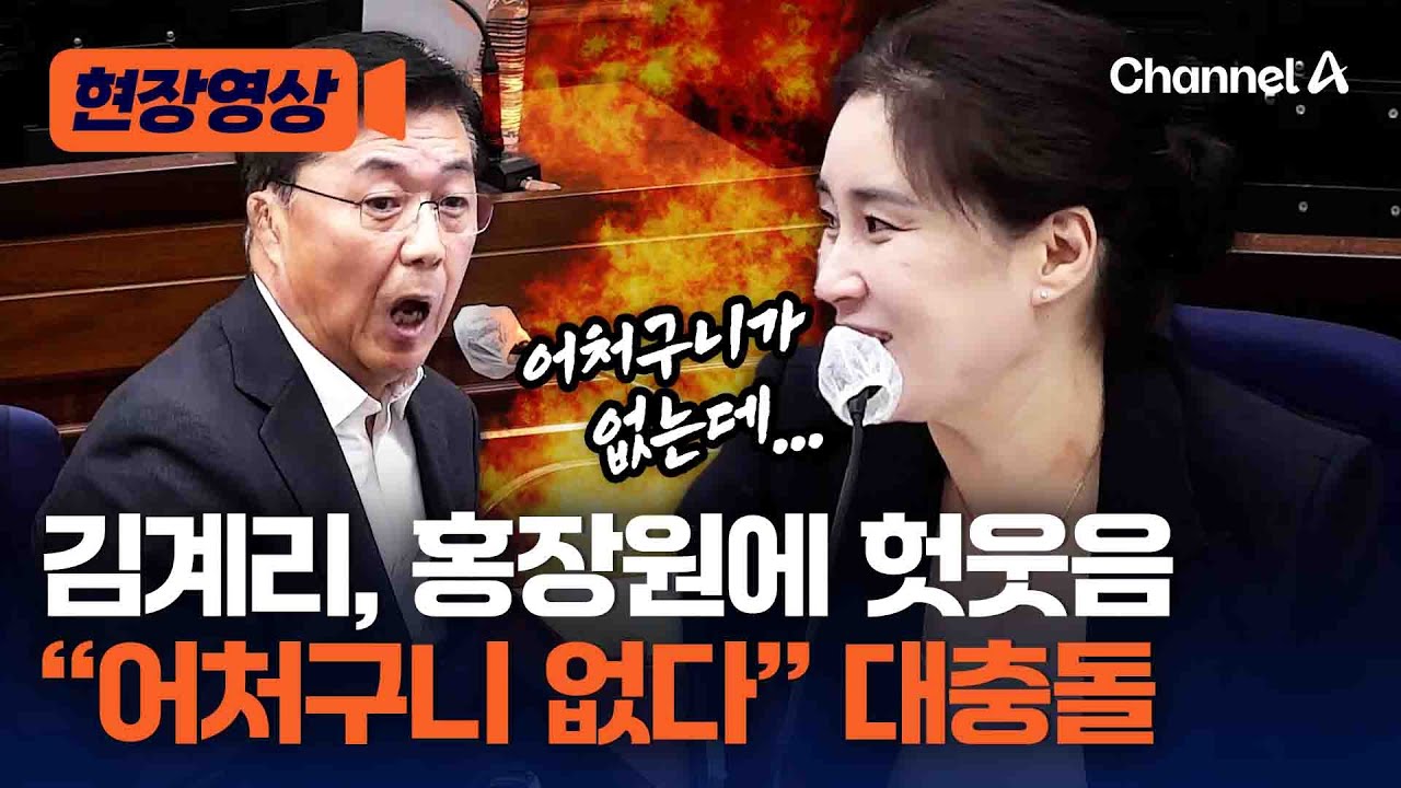 김계리, 홍장원에 헛웃음 짓다 