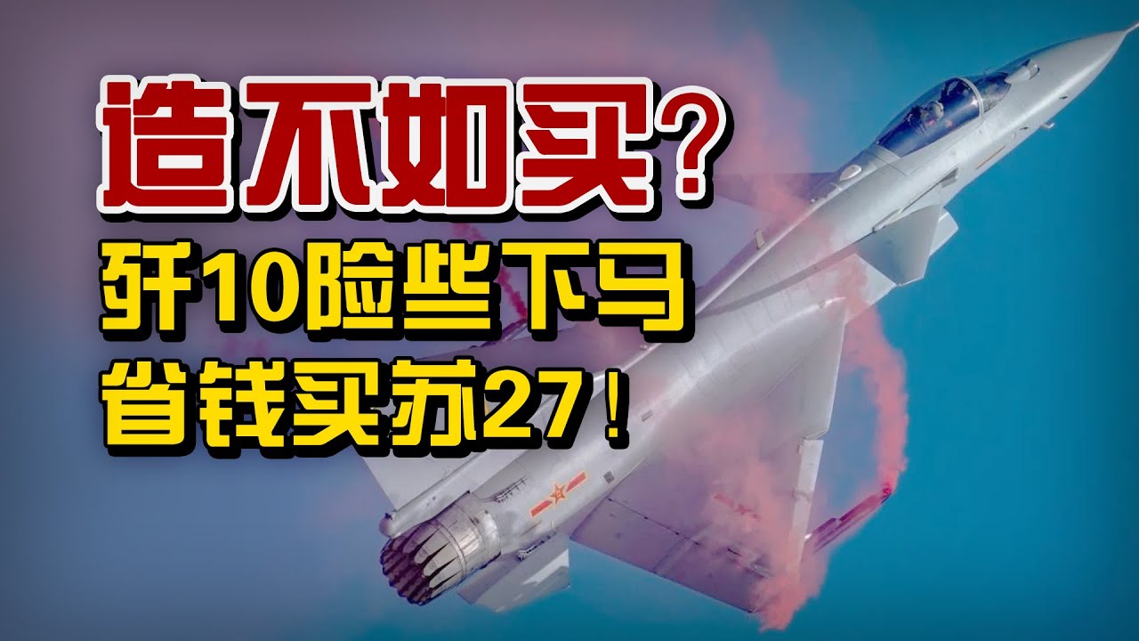 【杨叔洞察】造不如买？歼10险些下马省钱买苏27